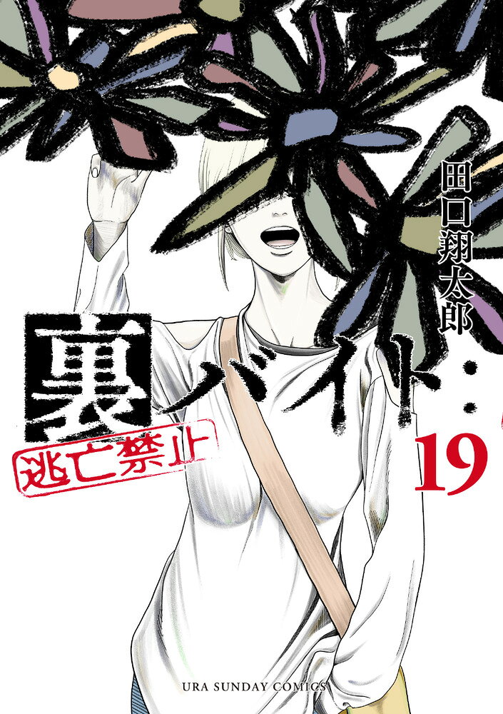 裏バイト:逃亡禁止（19）