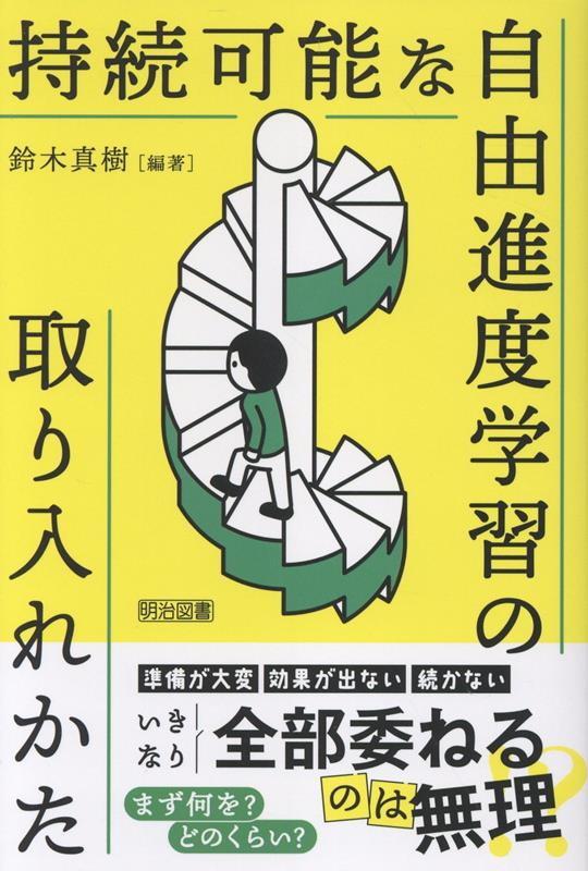 持続可能な自由進度学習の取り入れかた