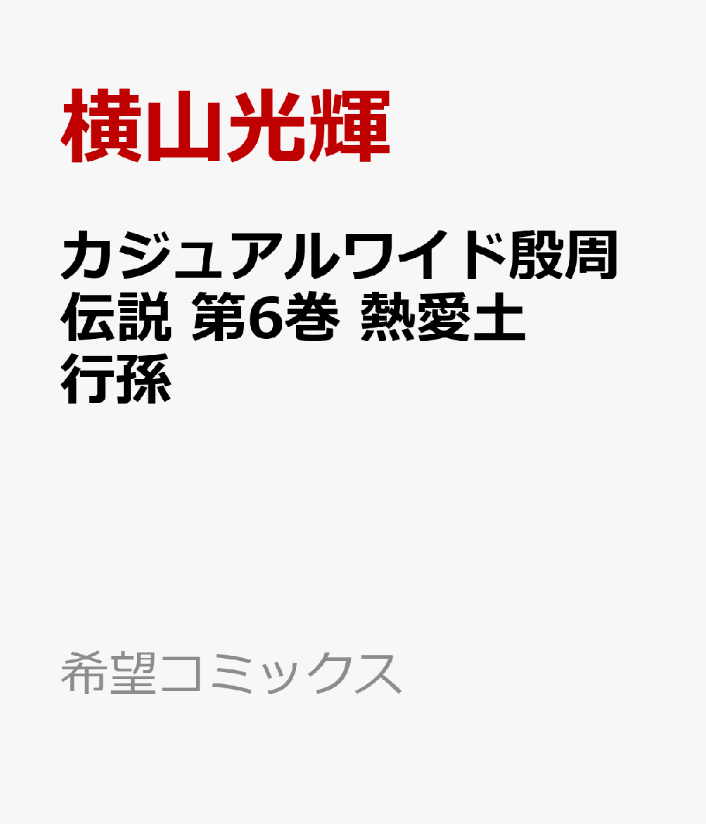 カジュアルワイド殷周伝説　第6巻　熱愛土行孫