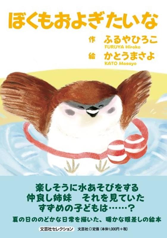 ぼくもおよぎたいな
