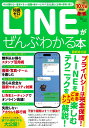 LINEがぜんぶわかる本 最新進化版 (TJMOOK)