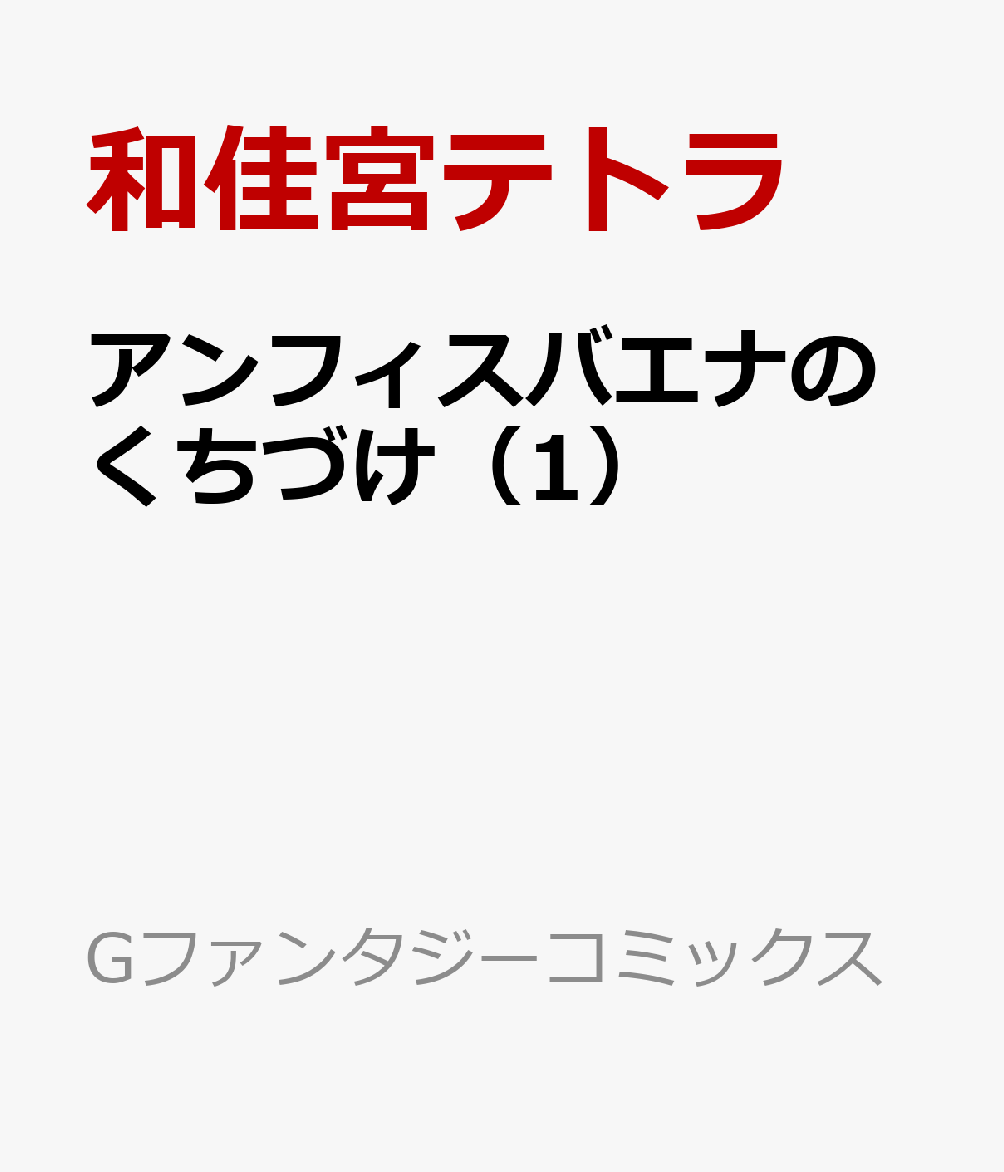 アンフィスバエナのくちづけ 1巻