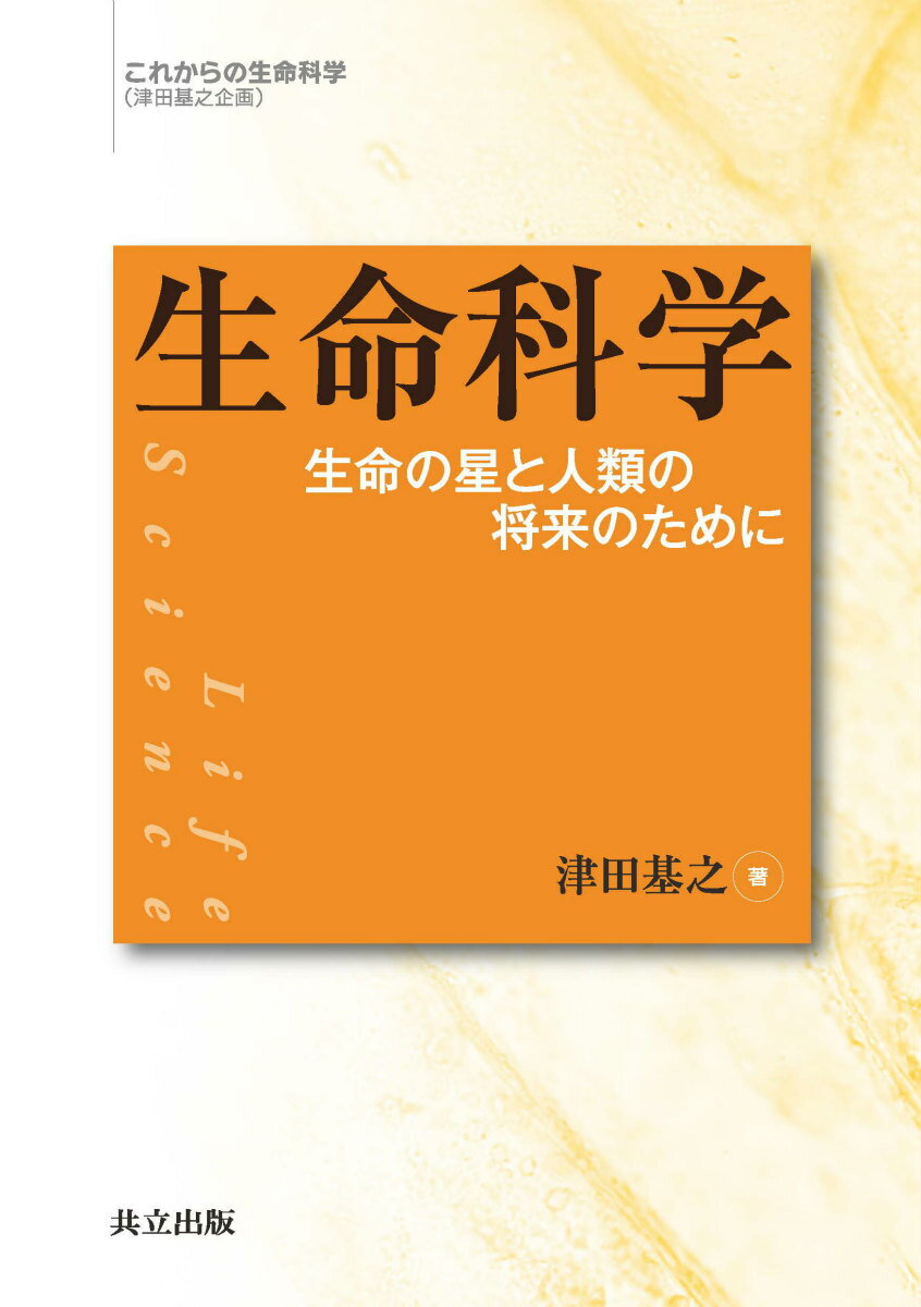 生命科学 生命の星と人類の将来のために （これからの生命科学） [ 津田 基之 ]