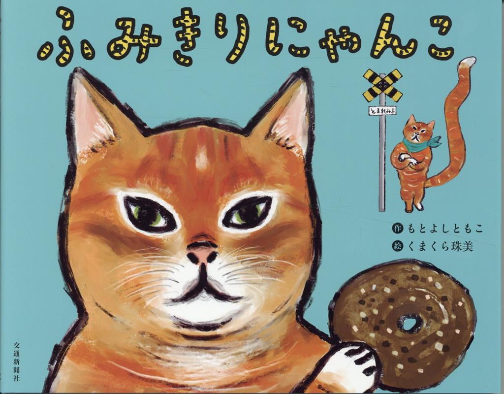 長いしっぽのせいで他の猫から仲間外れにされている野良猫が主人公です。ある日、近所の駅長から「そのしっぽ、貸してくれないか？」と声をかけられ、遮断機のない踏切で長いしっぽを使いながら街の安全を見守る「ふみきりにゃんこ」として活躍します。小さな子どもに交通ルールを教えたり、踏切の真ん中で線路に足を挟まれた子猫を助けたりして働く姿に、仲間の猫たちも感化され、最後は一緒になって「ふみきりにゃんこ団」を結成します。踏切を利用する人と猫との交流が楽しく、心温まるストーリーです。