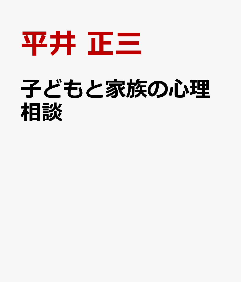 子どもと家族の心理相談