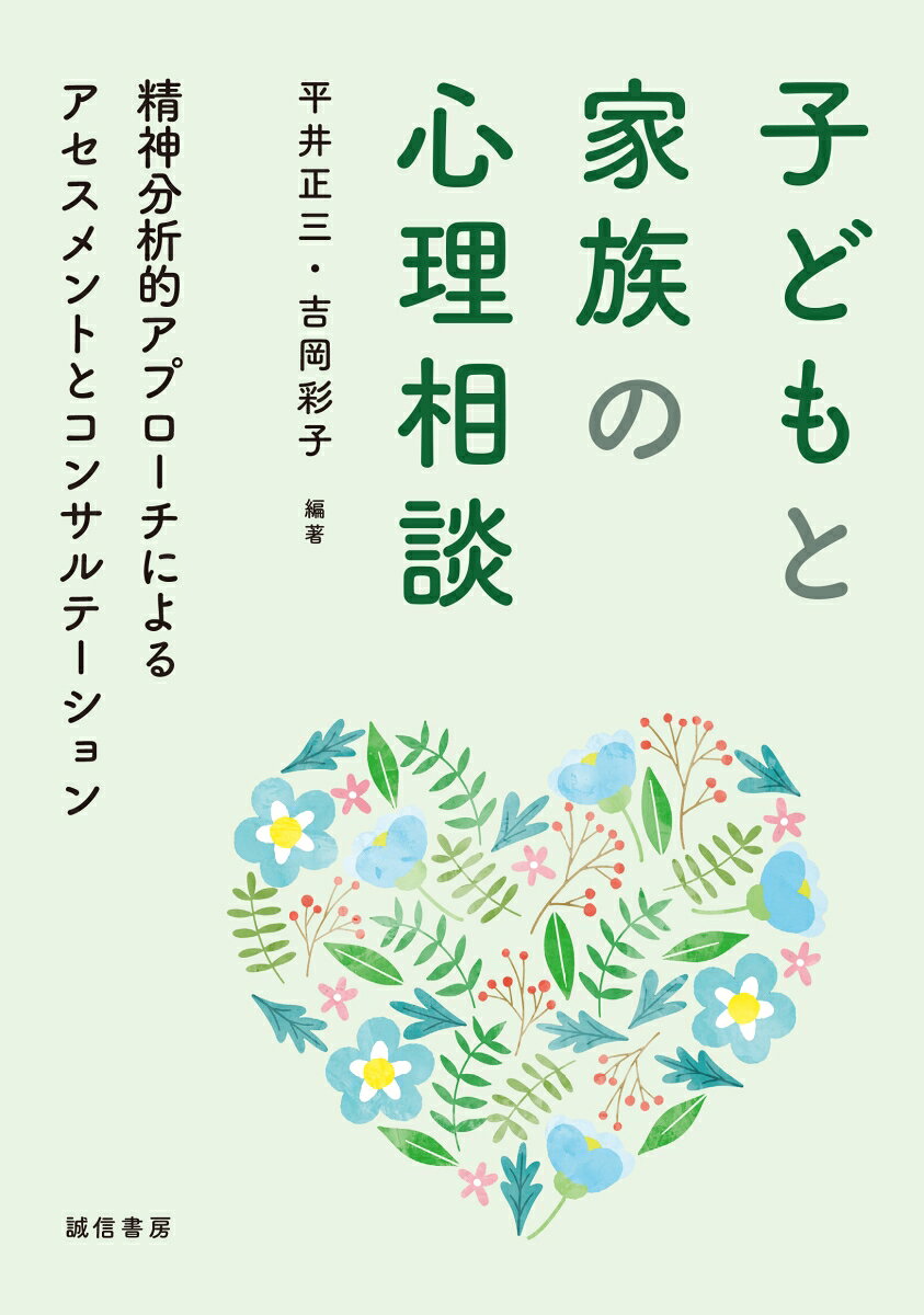 子どもと家族の心理相談の表紙