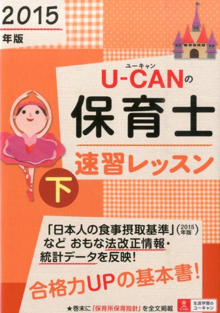 U-CANの保育士速習レッスン（2015年版　下）