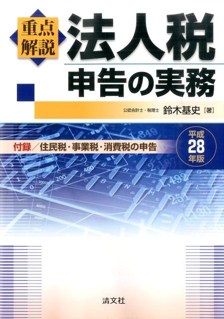 重点解説／法人税申告の実務（平成28年版）