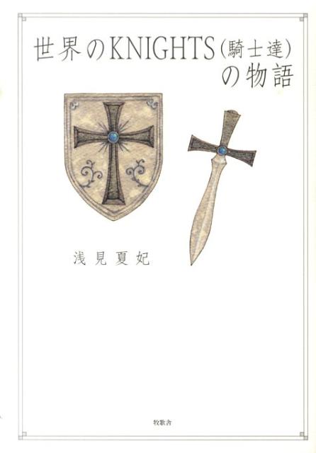 世界のKNIGHTS（騎士達）の物語