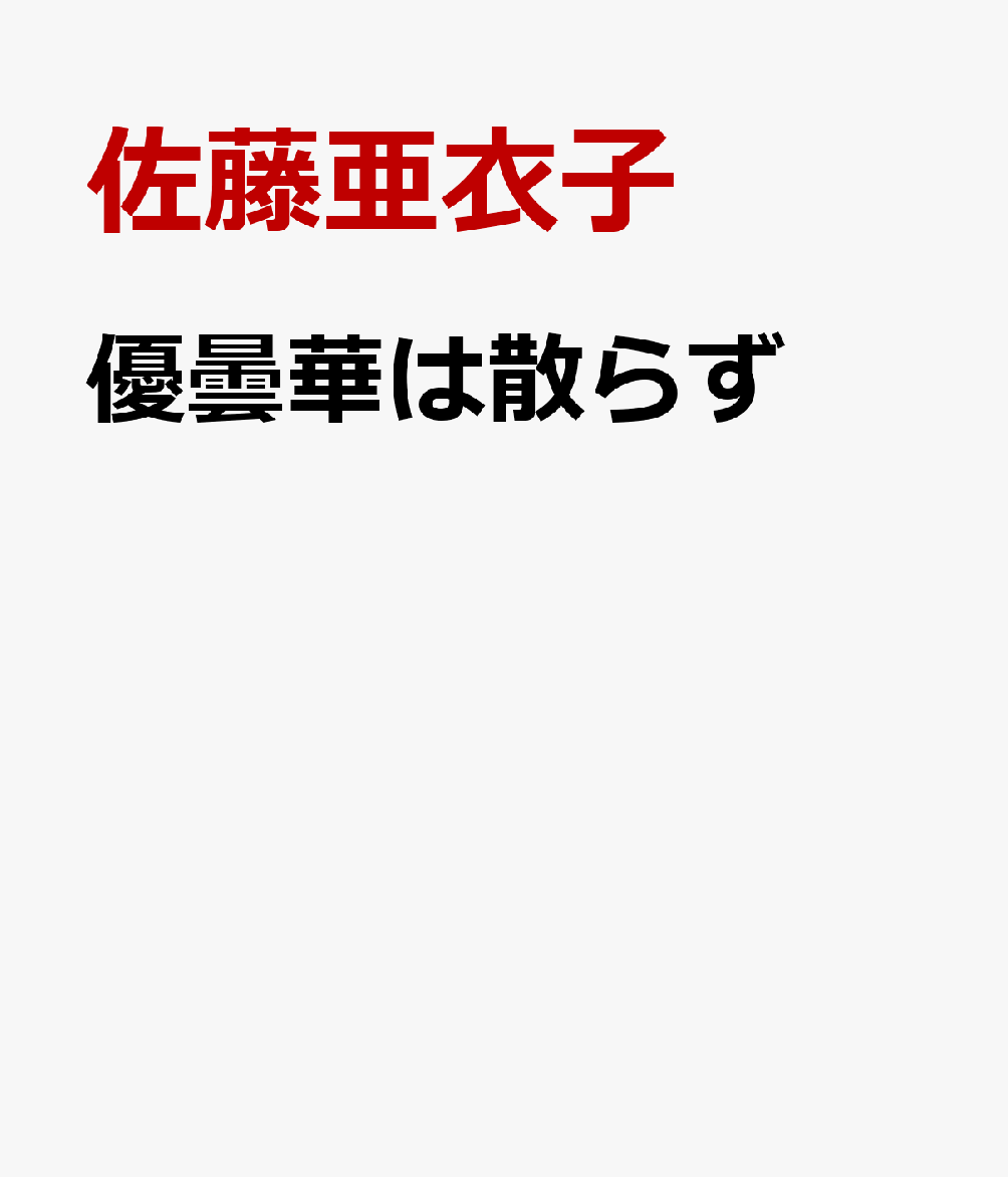 優曇華は散らず : 真相　三浦命助伝 書影
