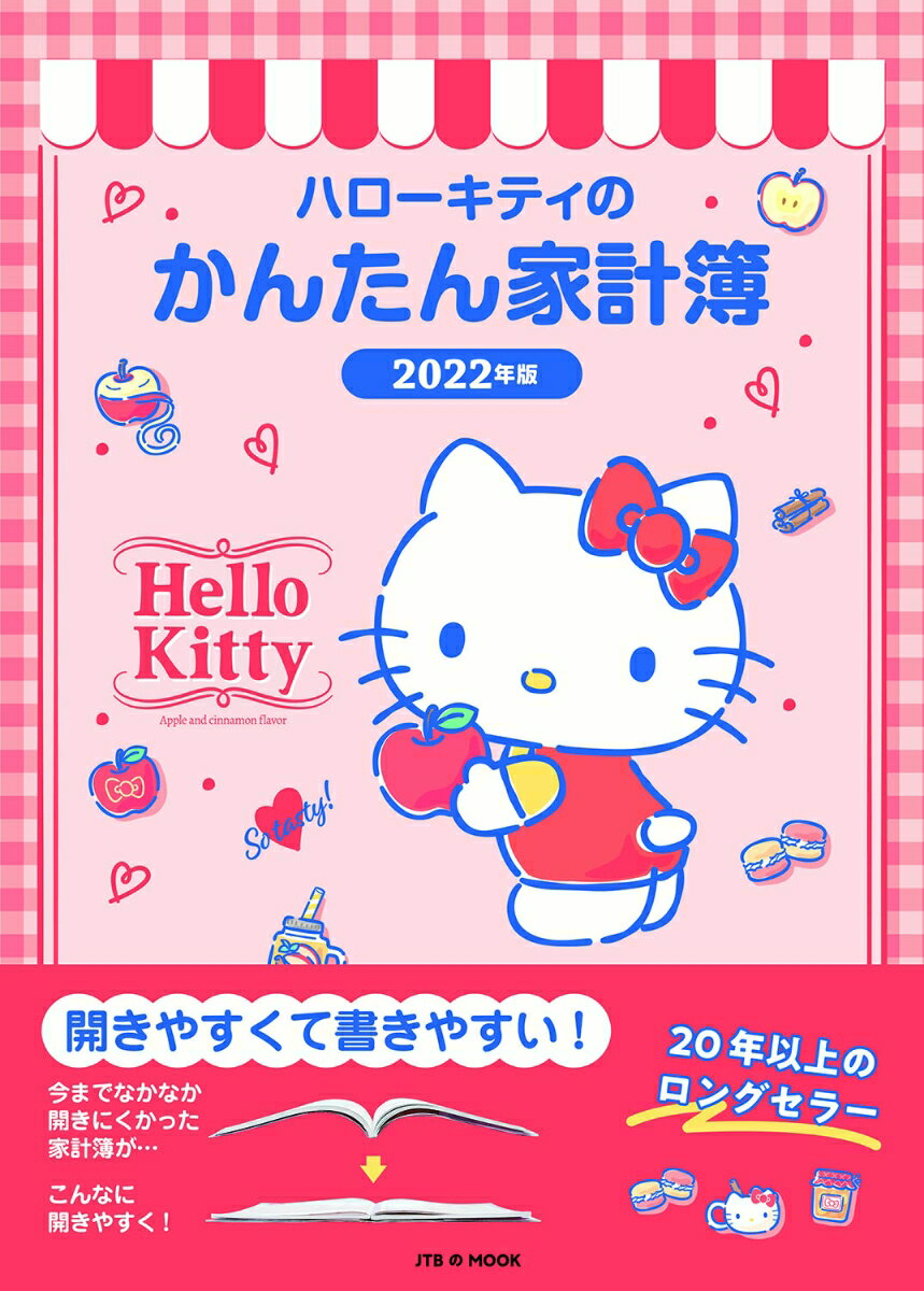 ハローキティのかんたん家計簿　2022年版 （JTBのムック）のサムネイル
