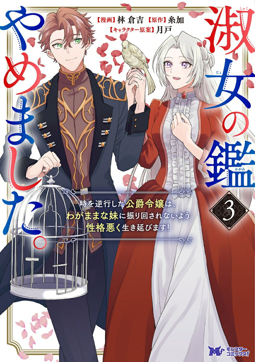 淑女の鑑やめました。時を逆行した公爵令嬢は、わがままな妹に振り回されないよう性格悪く生き延びます！（3）