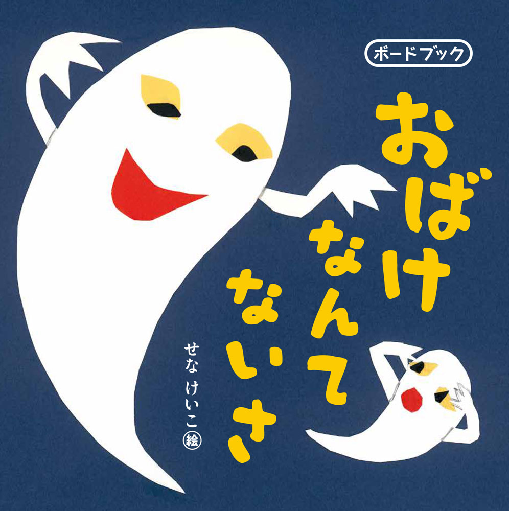 おばけなんてないさ　ボードブック ／せな　けいこ/槇　みのり/峯　陽 （ポプラ社）