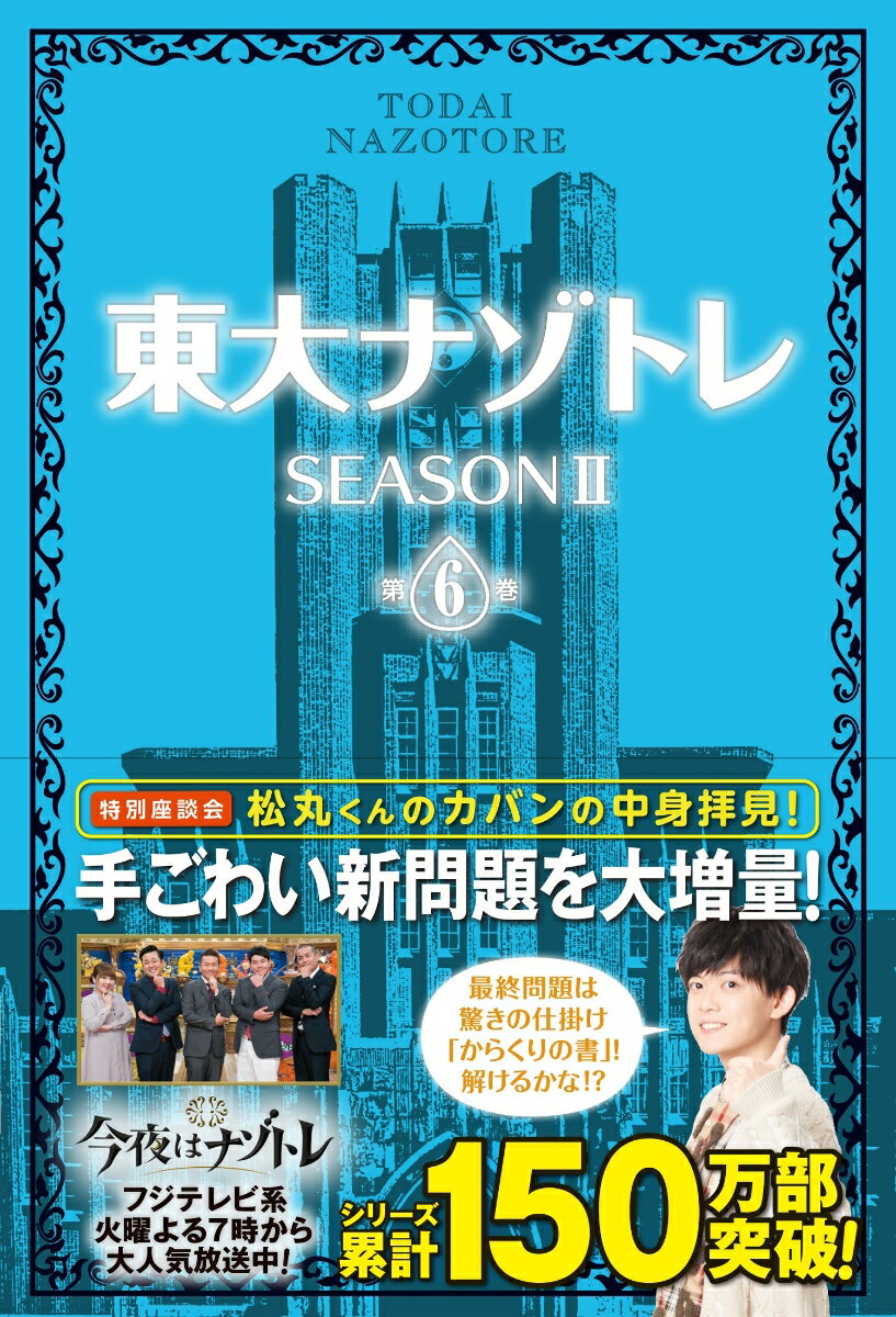 『東大ナゾトレ』SEASON2 第6巻