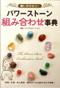 願いがかなう！パワーストーン組み合わせ事典 [ マドモアゼル・ミータン ]