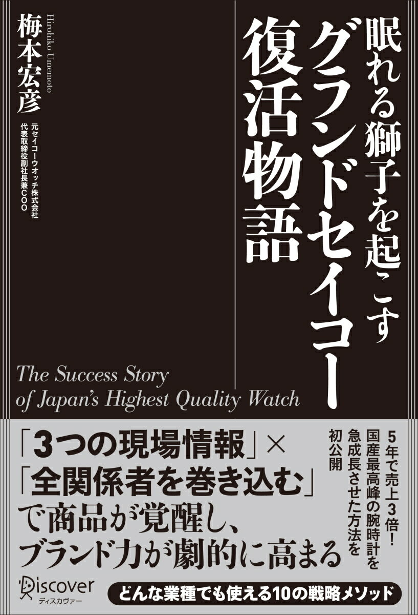 「３つの現場情報」×「全関係者を巻き込む」で商品が覚醒し、ブランド力が劇的に高まる。５年で売上３倍！国産最高峰の腕時計を急成長させた方法を初公開。どんな業種でも使える１０の戦略メソッド。