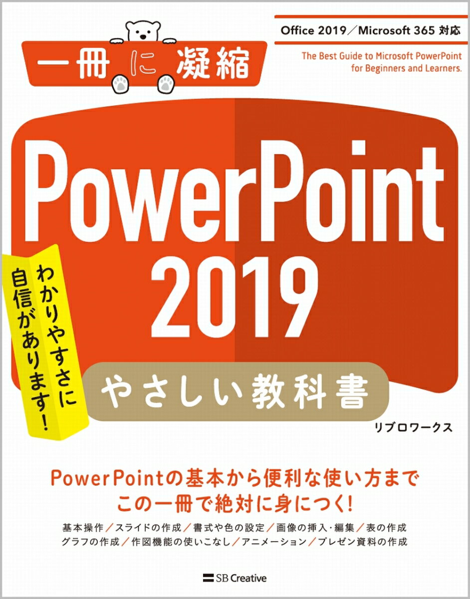 PowerPoint 2019 やさしい教科書［Office 2019／Microsoft 365 対応］