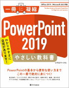 PowerPoint 2019 やさしい教科書［Office 2019／Microsoft 365 対応］