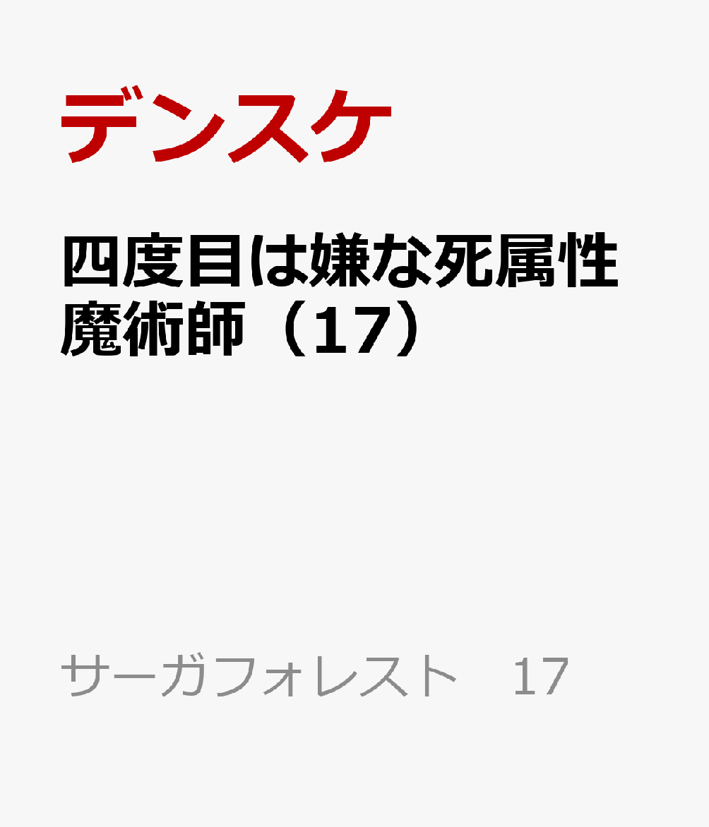 四度目は嫌な死属性魔術師（17）
