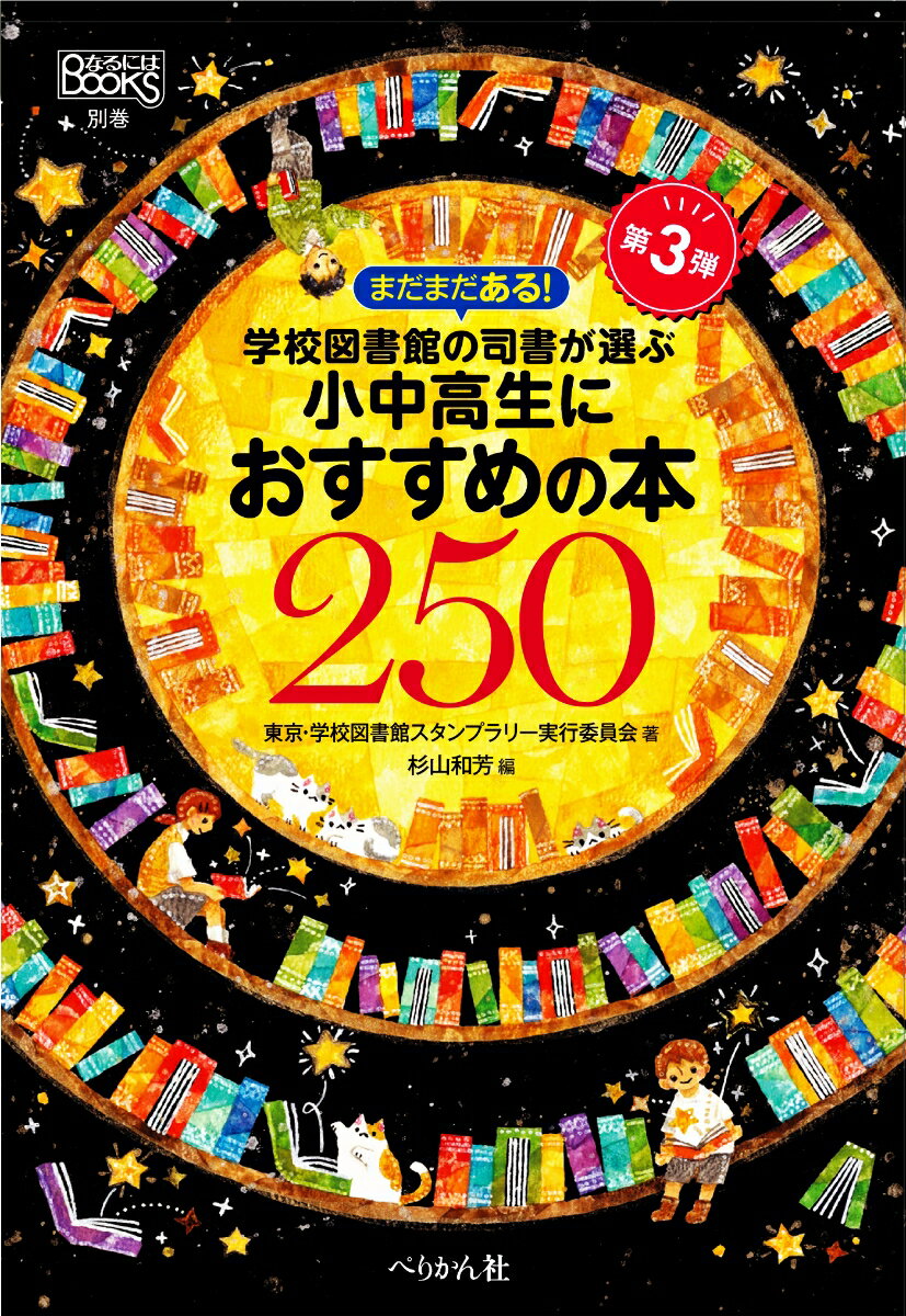 まだまだある！ 学校図書館の司書が選ぶ小中高生におすすめの本250