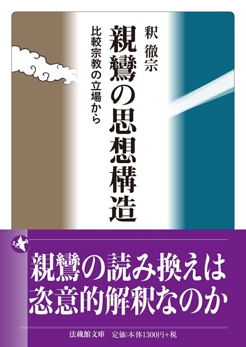 親鸞の思想構造