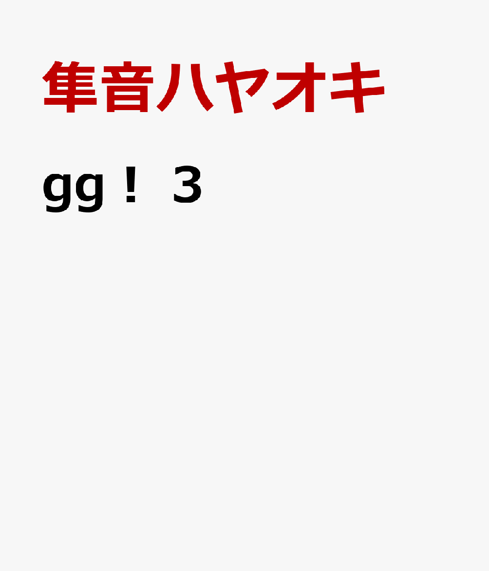 gg！　3の表紙画像
