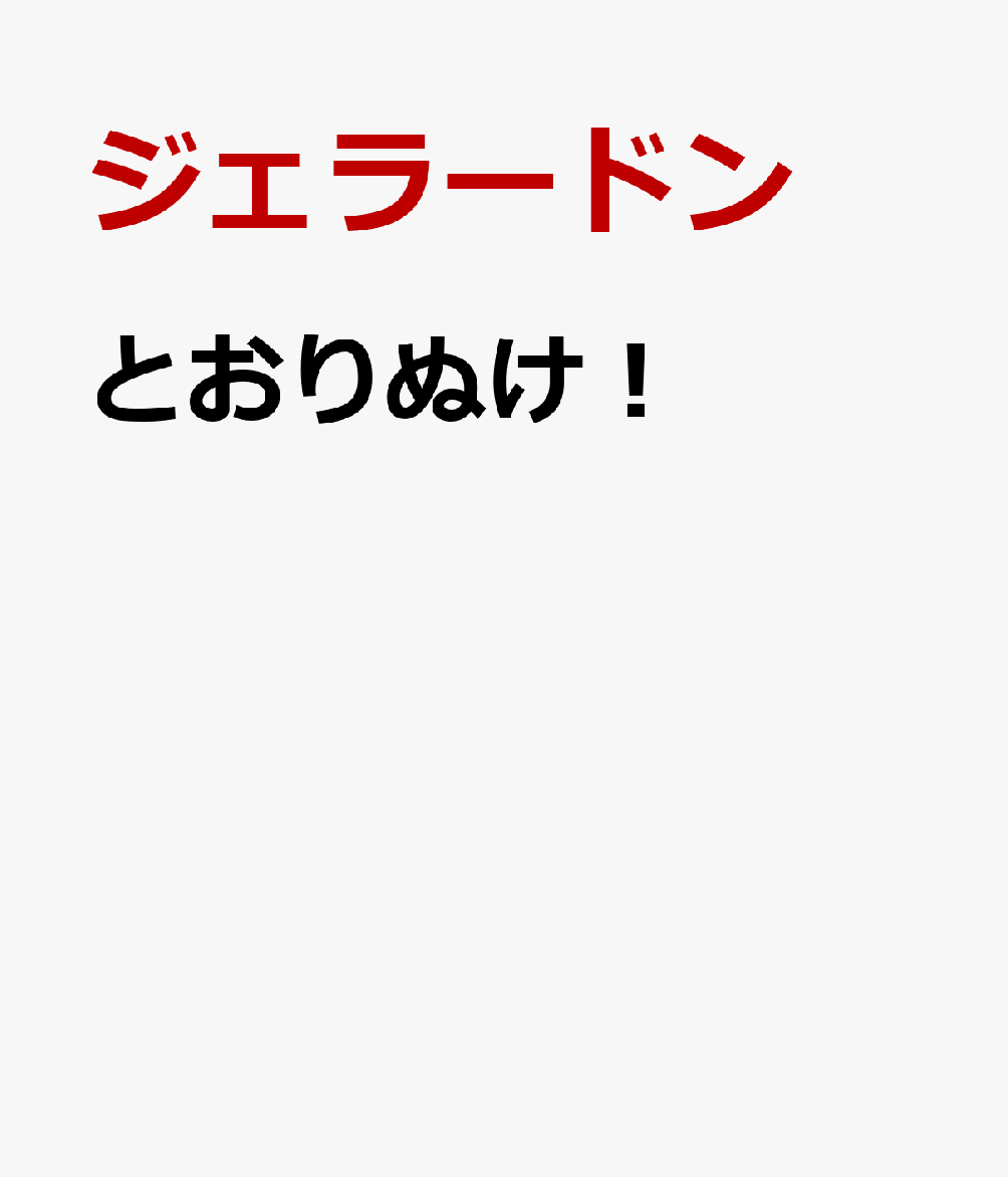 とおりぬけ！ 書影