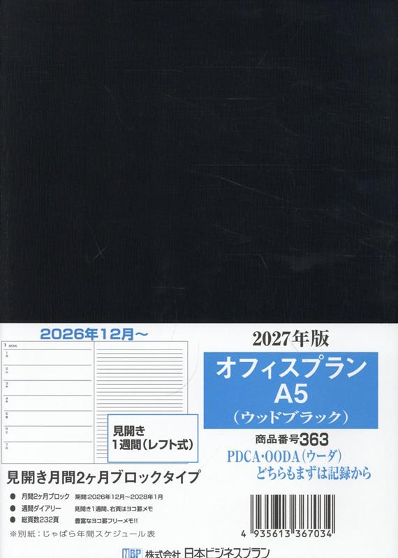 363 オフィスプランA5（ウッドブラック）（2027）