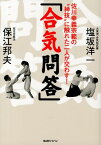 「合気問答」 佐川幸義宗範の“神技”に触れた二人が交わす！ [ 塩坂　洋一 ]