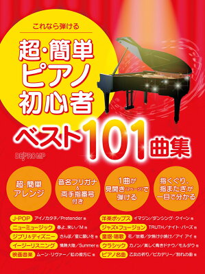 これなら弾ける超・簡単ピアノ初心者　ベスト101曲集