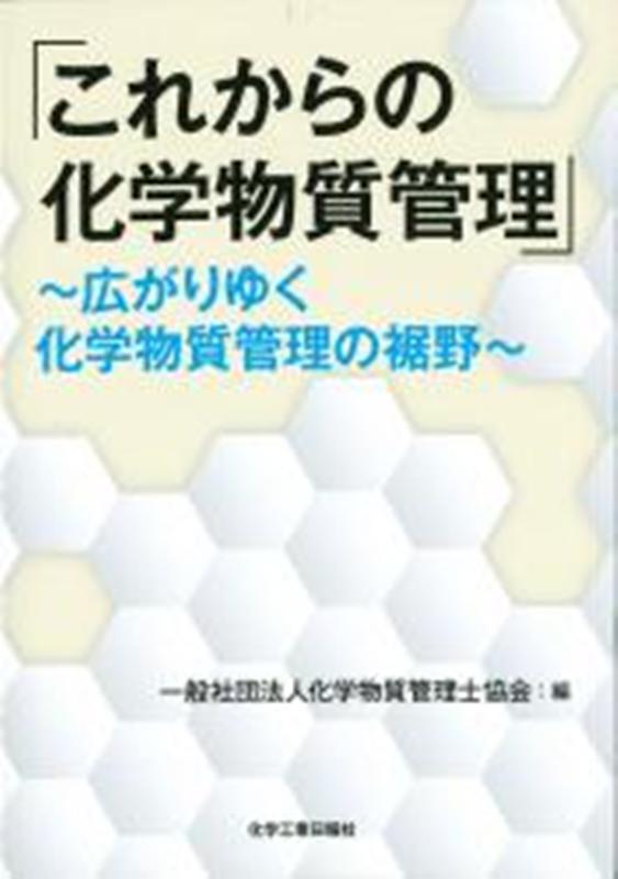 「これからの化学物質管理」 広がりゆく化学物質管理の裾野 [