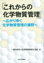 「これからの化学物質管理」 広がりゆく化学物質管理の裾野 [ 化学物質管理士協会 ]