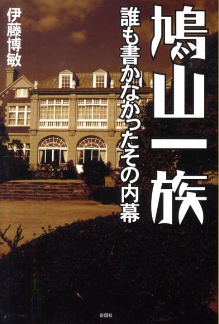 鳩山一族