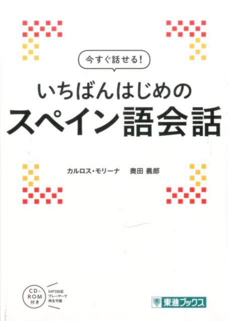 今すぐ話せる！いちばんはじめのスペイン語会話