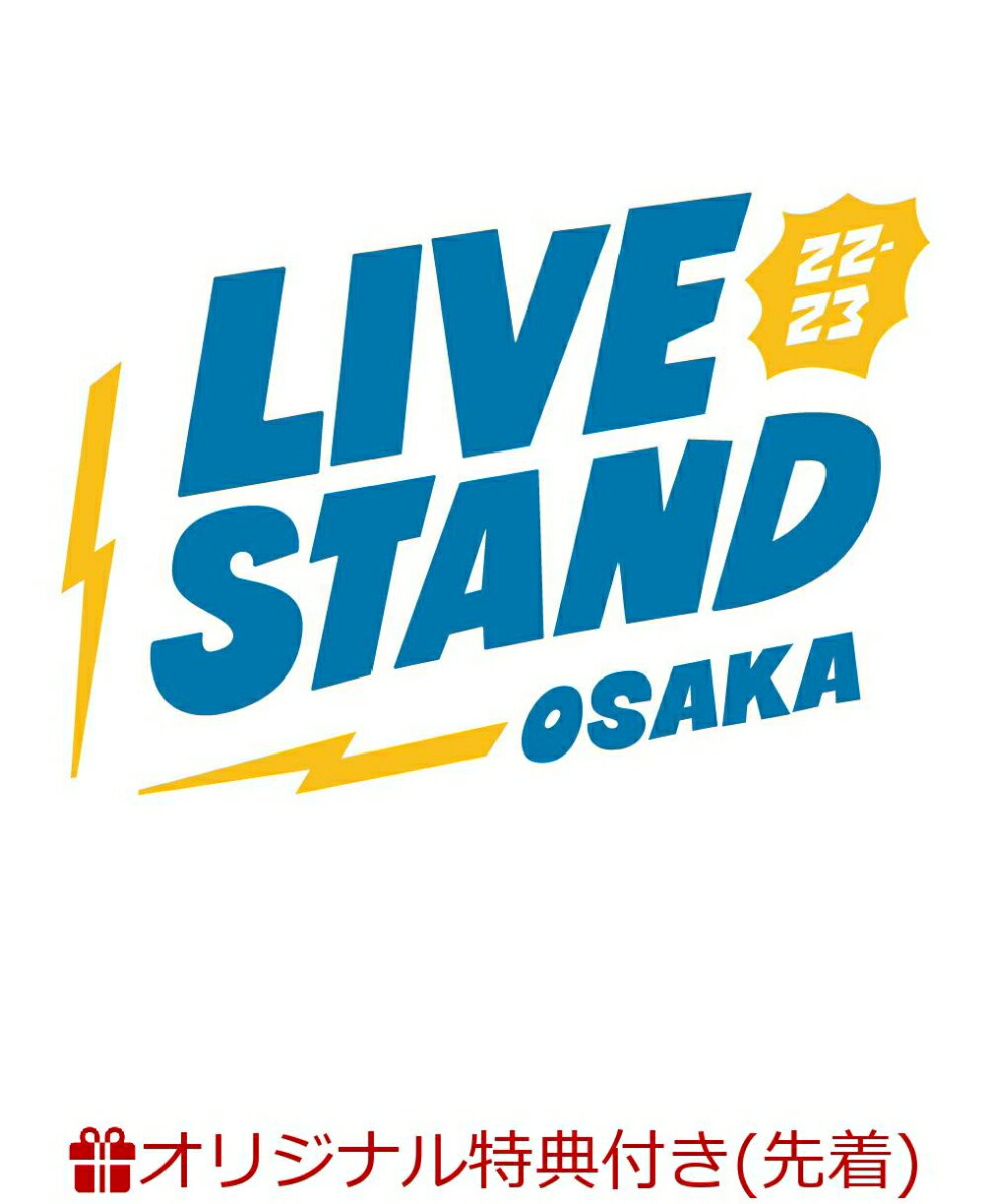 【楽天ブックス限定先着特典】LIVE STAND 22-23 OSAKA(生写真10枚セット)