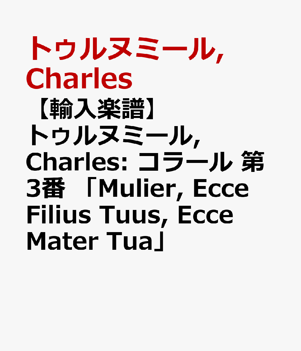 【輸入楽譜】トゥルヌミール, Charles: コラール 第3番 「Mulier, Ecce Filius Tuus, Ecce Mater Tua」