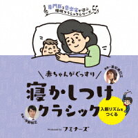 赤ちゃんの眠り 赤ちゃんがぐっすり、寝かしつけクラシック