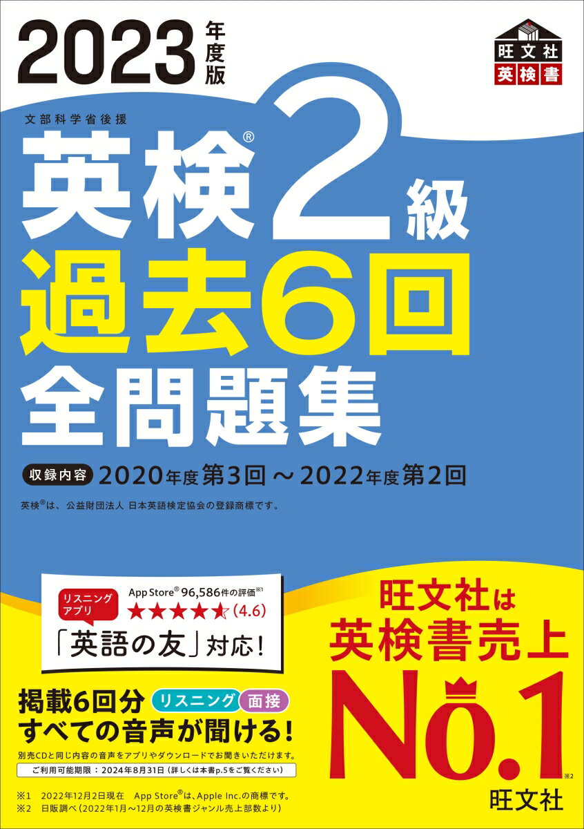 2023年度版 英検2級 過去6回全問題集 [ 旺文社 ]