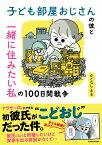 子ども部屋おじさんの彼と一緒に住みたい私の100日間戦争 [ かどなしまる ]