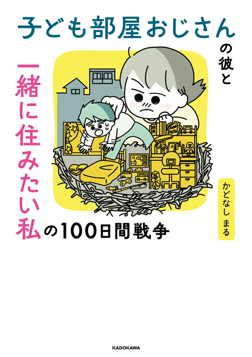 子ども部屋おじさんの彼と一緒に住みたい私の100日間戦争 [ かどなしまる ]