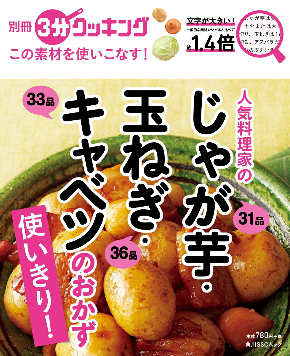 別冊3分クッキング この素材を使いこなす！ 人気料理家のじゃが芋・玉ねぎ・キャベツのおかず