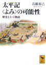 太平記＜よみ＞の可能性 （講談社学術文庫） 兵藤 裕己