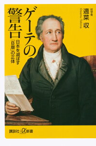 ゲーテの警告 日本を滅ぼす「B層」の正体 （講談社＋α新書） [ 適菜 収 ]