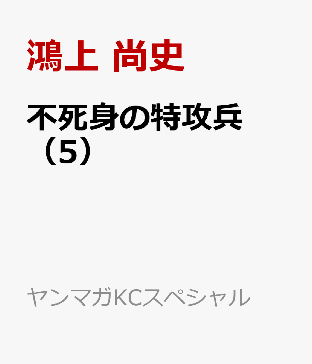 不死身の特攻兵