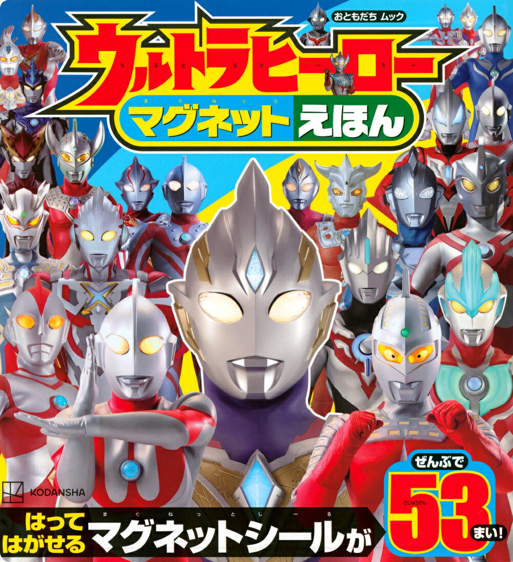 ウルトラヒーロー マグネットえほん