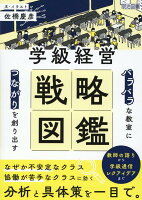 「バラバラ」な教室に「つながり」を創り出す 学級経営戦略図鑑