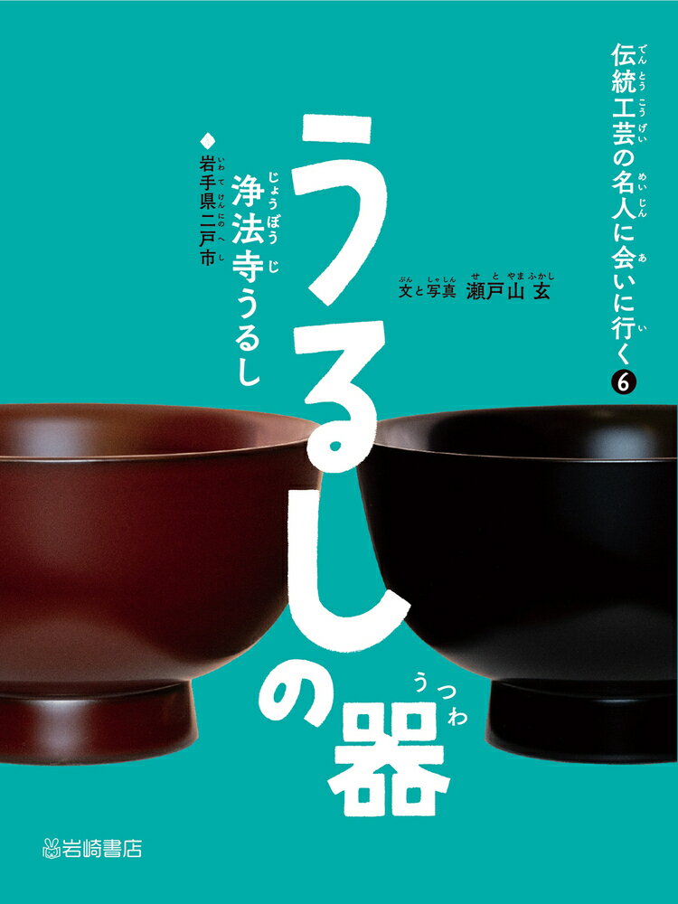 伝統工芸の名人に会いに行く 瀬戸山　玄 岩崎書店ウルシノウツワジョウボウジウルシ セトヤマ　フカシ 発行年月：2023年03月14日 予約締切日：2023年01月30日 ページ数：48p サイズ：全集・双書 ISBN：9784265087266 瀬戸山玄（セトヤマフカシ） 1953年鹿児島県市来町生まれ。早稲田大学第一文学部卒業。WORKSHOP写真学校・荒木経惟教室に入塾後、1978年に入社の映像制作会社を経てフリー。2000年からドキュメンタリスト・記録家として文筆、写真、映像を駆使した活動を開始。技術の伝承と領域横断の新しい道を探る。岐阜県現代陶芸美術館での展示映像制作をふくむロドチェンコ・ルーム・プロジェクトは03年グッドデザイン賞審査委員長特別賞受賞（本データはこの書籍が刊行された当時に掲載されていたものです） 本 絵本・児童書・図鑑 図鑑・ちしき