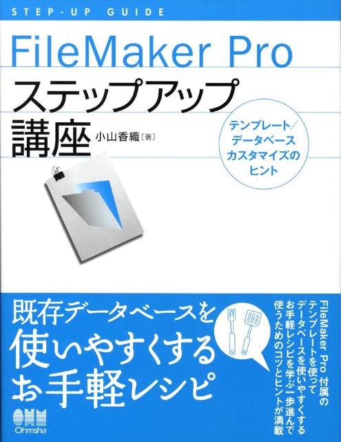 FileMaker　Proステップアップ講座