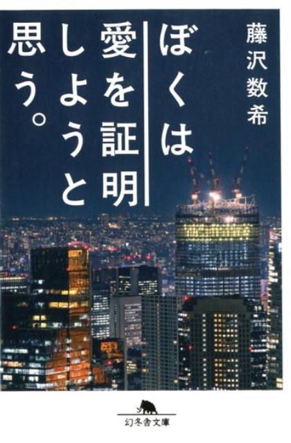 ぼくは愛を証明しようと思う。