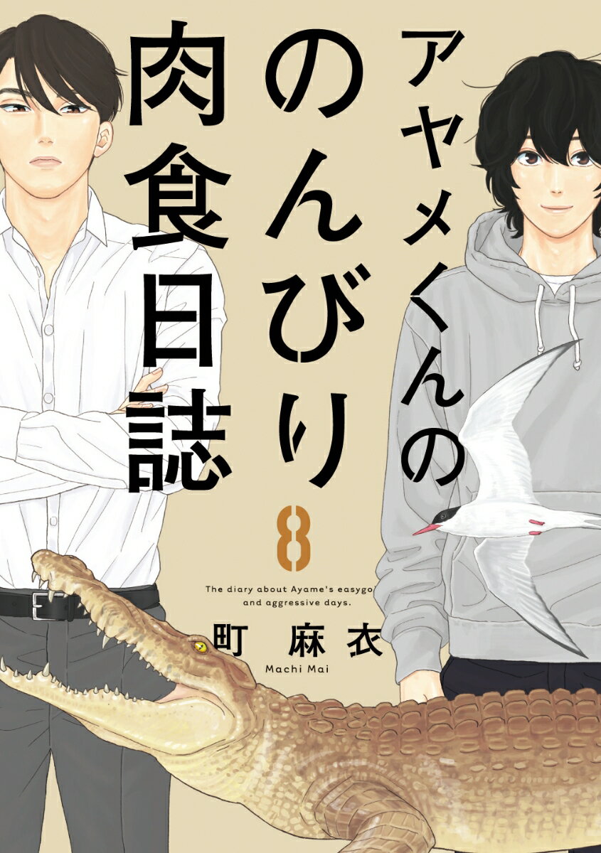 アヤメくんののんびり肉食日誌 8